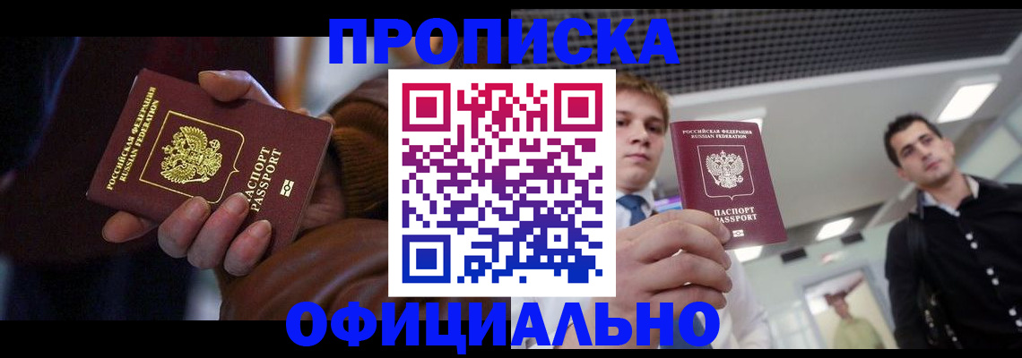 купить прописку в Читинской области