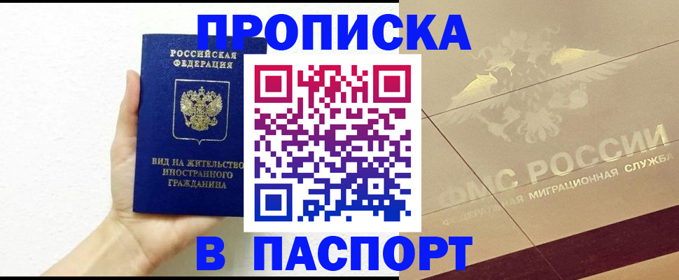 купить прописку в Читинской области